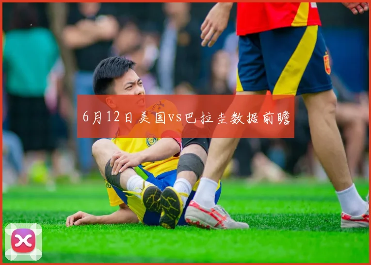 6月12日美国vs巴拉圭数据前瞻