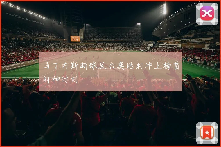 马丁内斯断球反击奥地利冲上榜首封神时刻