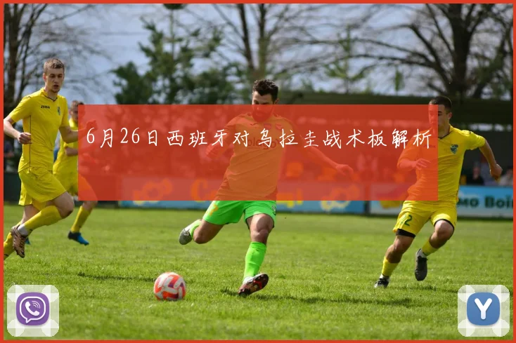 6月26日西班牙对乌拉圭战术板解析