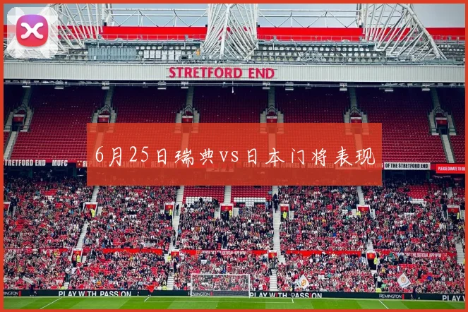 6月25日瑞典vs日本门将表现