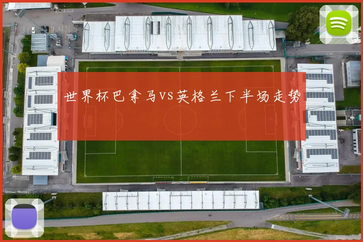 世界杯巴拿马vs英格兰下半场走势