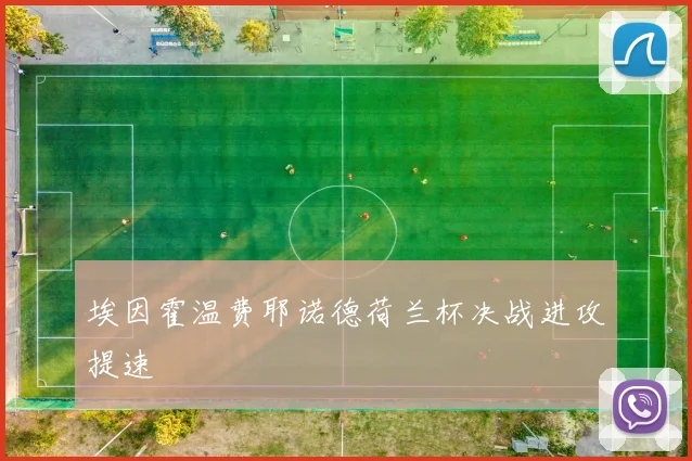 埃因霍温费耶诺德荷兰杯决战进攻提速