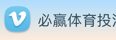 必赢体育投注软件下载 Logo