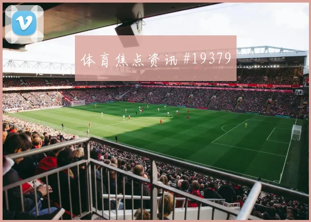 H组焦点战乌拉圭迎战佛得角边中结合效率值得结合首发阵容观察