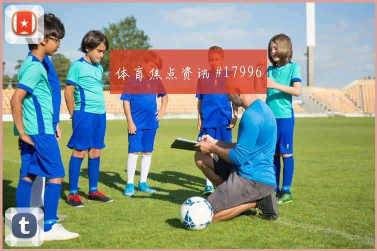 葡萄牙体育欧冠联赛阶段门将长传准确性很可能决定禁区触球次数