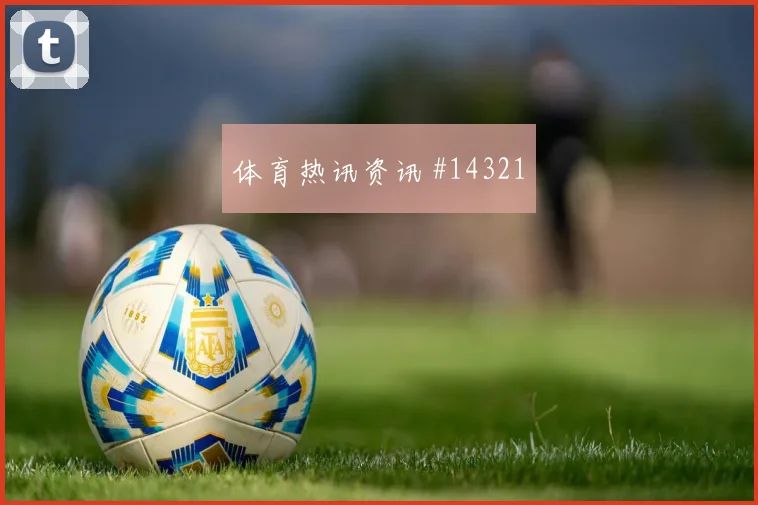 科特迪瓦队佩佩对阵德国压迫强度能否维持深度预测