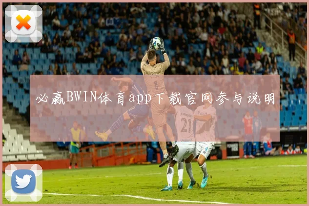 必赢BWIN体育app下载官网参与说明
