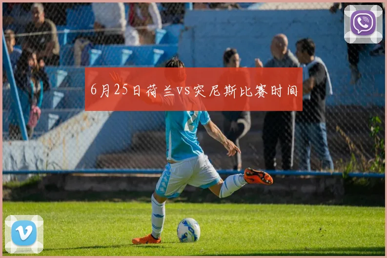 6月25日荷兰vs突尼斯比赛时间