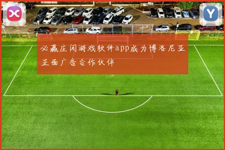 必赢庄闲游戏软件app成为博洛尼亚正面广告合作伙伴