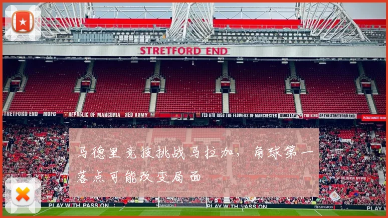 马德里竞技挑战马拉加，角球第一落点可能改变局面