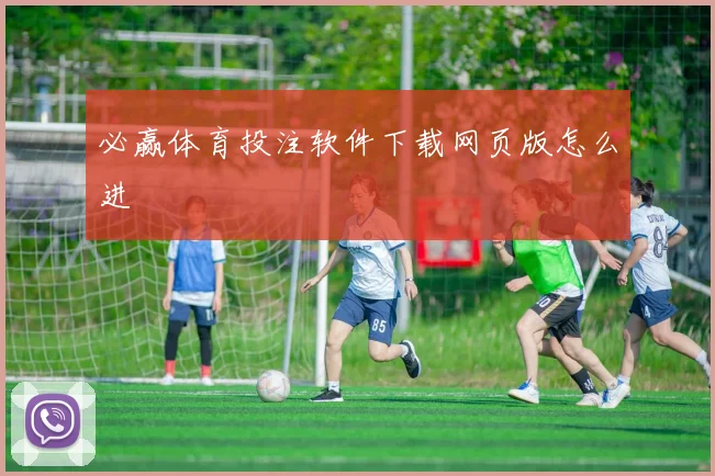 必赢体育投注软件下载网页版怎么进