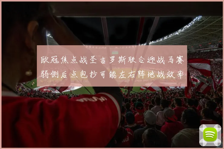 欧冠焦点战圣吉罗斯联合迎战马赛弱侧后点包抄可能左右阵地战效率
